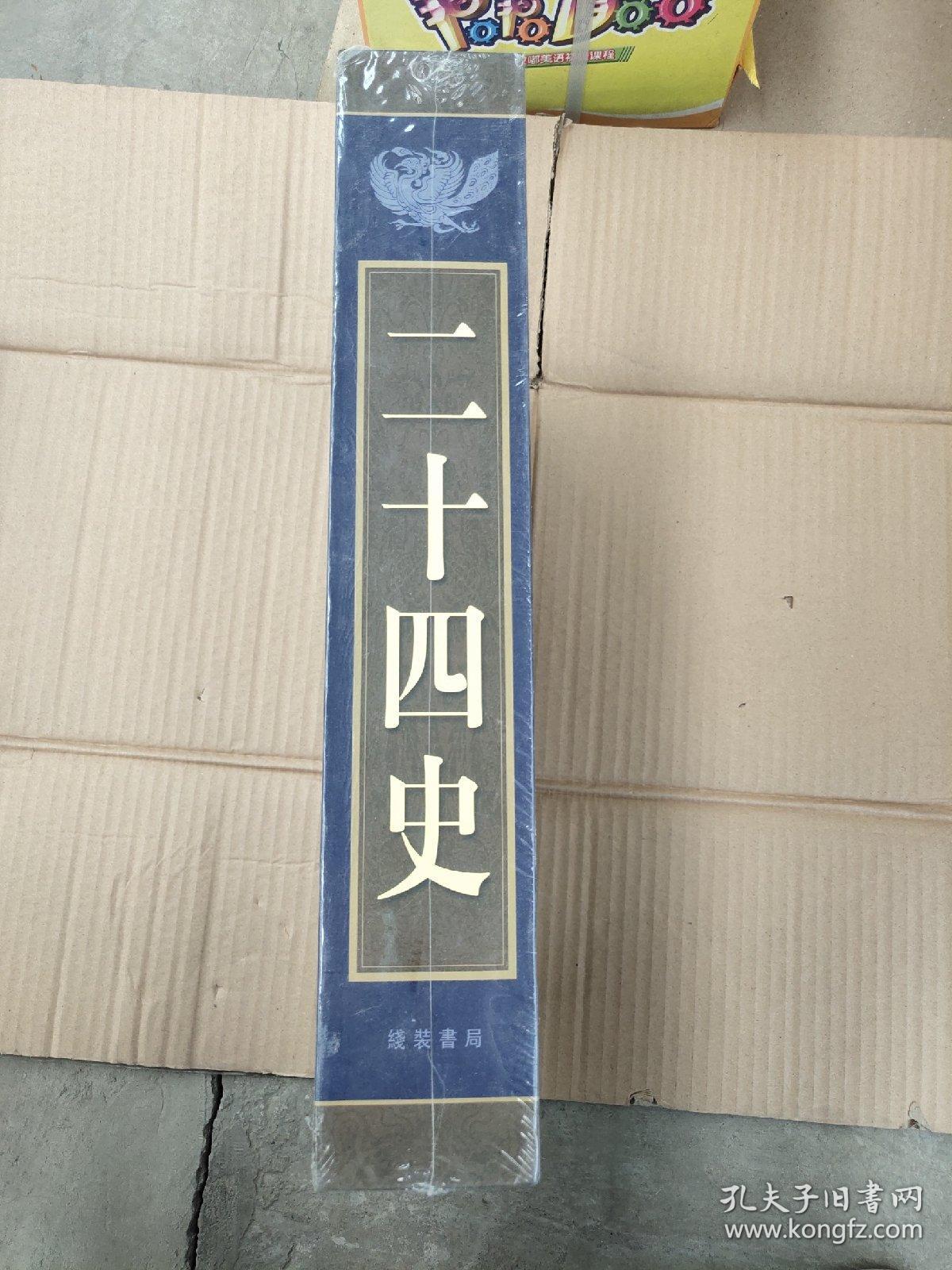 二十四史精编 典藏本