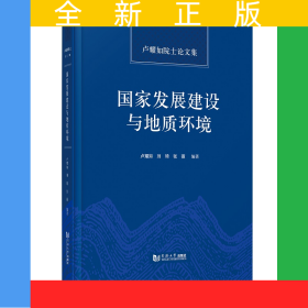 國家發(fā)展建設(shè)與地質(zhì)環(huán)境——盧耀如院士論文集