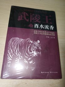 武陵王之酉水留香 正版实物图现货 全新未拆封