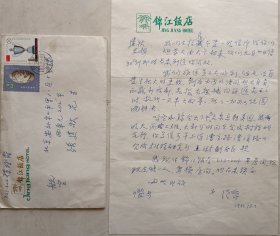 美籍著名化学家、清华大学校友、纽约清华同学会会长孙增爵致张建秋信札及实寄封(锦江饭店笺)
