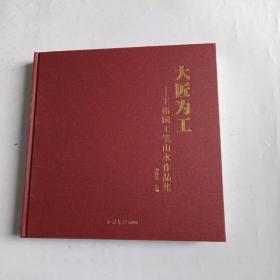 大匠为工一王裕国工笔山水作品集