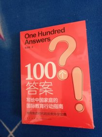 新东方 100个答案 写给中国家庭的国际教育行动指南【未拆封】