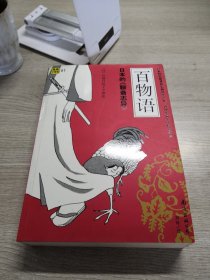 百物语：日本的《聊斋志异》