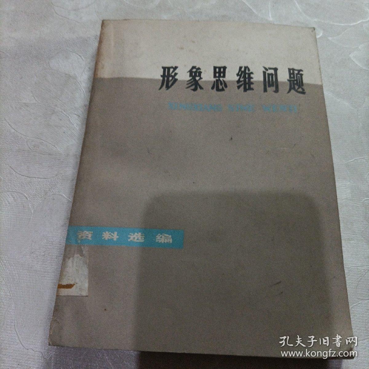 形象思维问题，资料选编