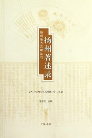 扬州著述录/扬州地方文献丛刊