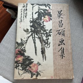 吴昌硕画集中国古典艺术出版社