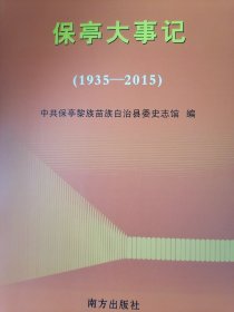 保亭大事记（1935—2015）