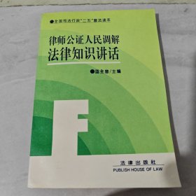 律師公證人民調(diào)解 法律知識講話