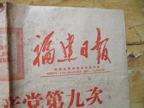 老报纸《福建日报》》1969年4月28日，2开1张，林彪在中国共产党第九次全国代表大会上的报告，品以图为准。