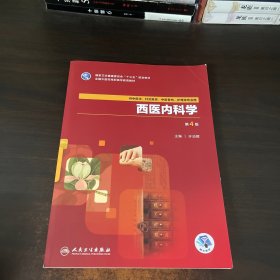 西医内科学（第4版/高职中医基础课/配增值）