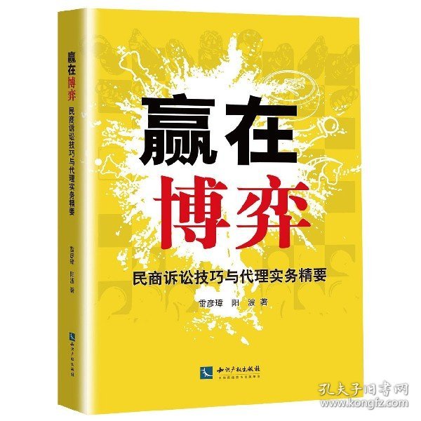 赢在博弈(民商诉讼技巧与代理实务精要) 9787513065115