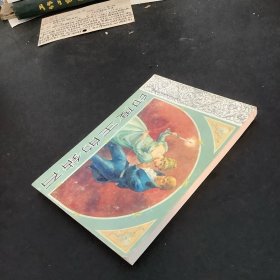 外国文学名著连环图画：印度王的钻石