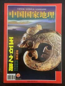 中国国家地理 2002年 第9期总第503期 玉石之路 不应被遗忘的路-湘西里耶秦简 茶马古道-复活秦国历史 杂志