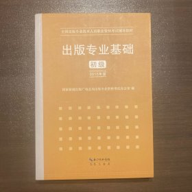 2015年出版专业基础（初级）全国出版专业技术人员职业资格考试辅导教材 出版专业职业资格考试（2015年版）