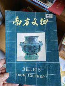 南方文物 1992年第1期 改刊号