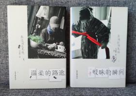 马家辉作品：《温柔的路途：散漫时光札记》＋《暧昧的瞬间：目迷影像笔记》 【2册合售】