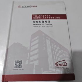 人大商学院 企业税务筹划 （中国人民大学商学院高级管理人员工商管理硕士项目）（内有三页字迹）