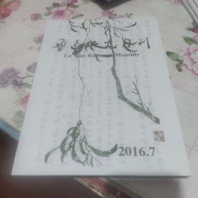 鲁迅研究月刊 2016年第7期