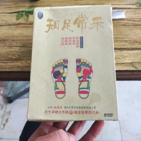 知足常乐 dvd 养生保健大战 指压按摩自己来