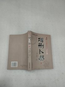 增删卜易（下册）（前封有小片油渍污渍）