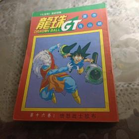 龙珠GT第十六卷：愤怒战士欧布