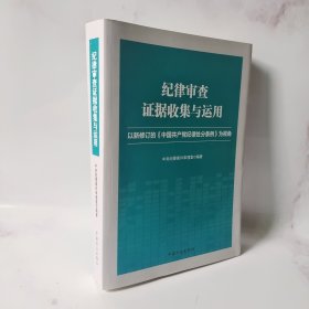 纪律审查证据收集与运用