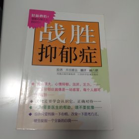 战胜抑郁症