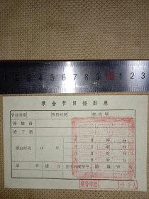 录音节目播出单:空白未填(单张，上面盖有审批印章等，详看如图)具有收藏价值。
