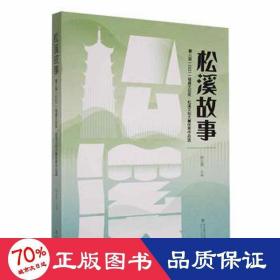 松溪故事 第八届(2021)福建文创奖·松溪文创大赛作品选 中国现当代文学 作者