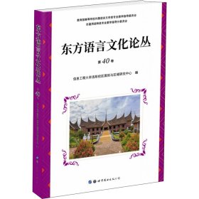 东方语言文化论丛