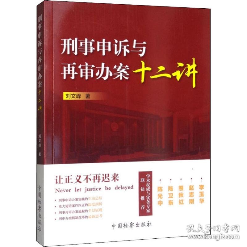 刑事申诉与再审办案十二讲9787510223112中国检察出版社