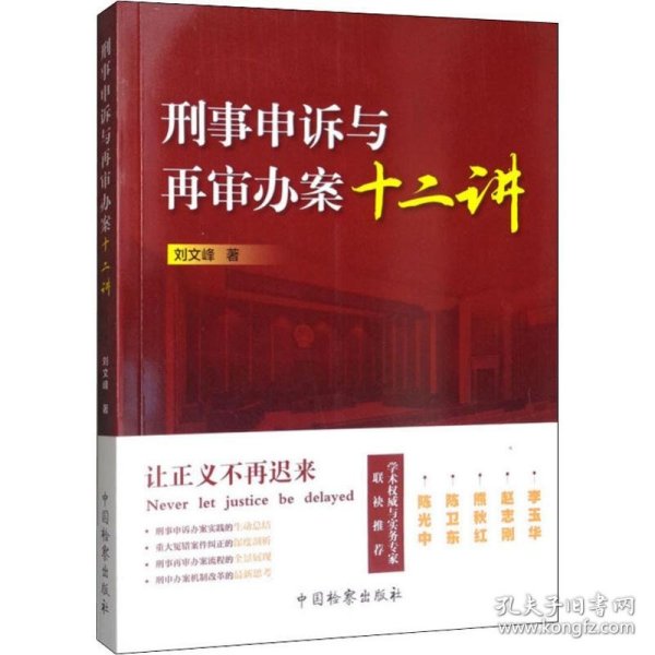 刑事申诉与再审办案十二讲9787510223112中国检察出版社