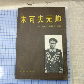 朱可夫元帅