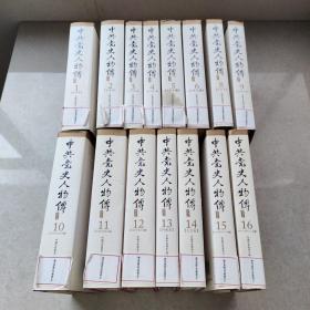 中共党史人物传:精选本（全十六册）缺第7册，15册合售