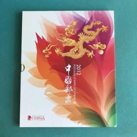 中华人民共和国邮票（2012年册）