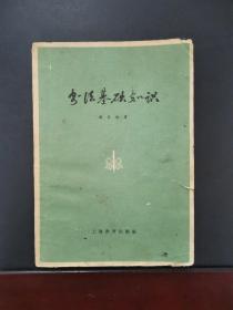 书法基础知识
