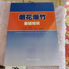 烟花爆竹基础知识