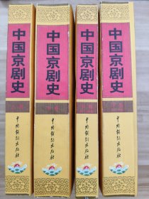 中国京剧史 （全三卷四册）