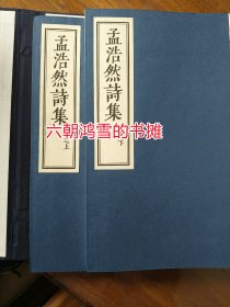 孟浩然诗集 一版一印 北京联合出版社影印明代凌濛初套色新本