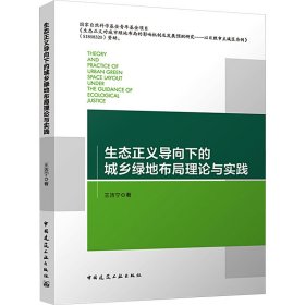 生态正义导向下的城乡绿地布局理论与实践 9787112294534