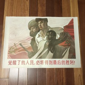 60年代经典对开宣传画《觉醒了的人民，必将得到最后的胜利！》印刷精美，题材经典 一版一印