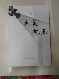 機(jī)關(guān)視點(diǎn)
