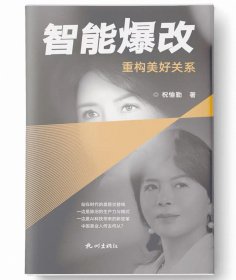 智能爆改重构美好关系 祝愉勤著