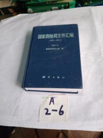 国家测绘局文件汇编（2001-2004）2001年