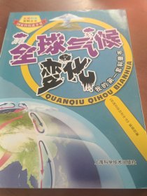 彩图科技百科全书：全球气候变化