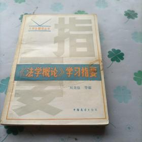 《法學(xué)概論》學(xué)習(xí)指要