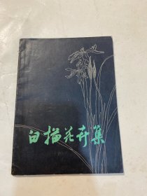 白描花卉集