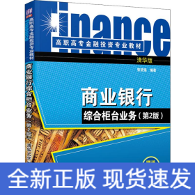 商業(yè)銀行綜合柜臺業(yè)務(wù)(第2版) 清華版