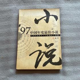 97中国年度最佳小说.短篇卷