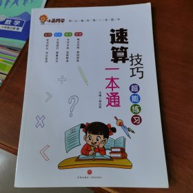 2023新版小晨同学数学速算技巧一本通大全方法教程+超能练习（套装） 小学一二三四五六年级通用口算53天天练计算题专项强化训练上册下册
